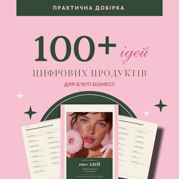 100+ ідей цифрових продуктів для б'юті-бізнесу: PDF-добірка