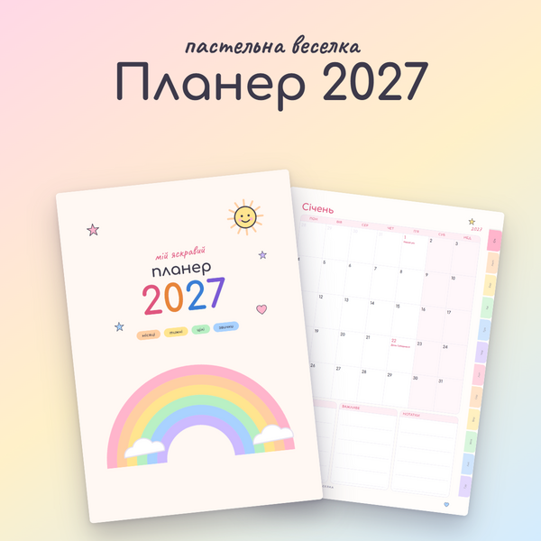 Планер 2027 «Пастельна веселка» для друку: місяці, тижні, свята (PDF, A4)