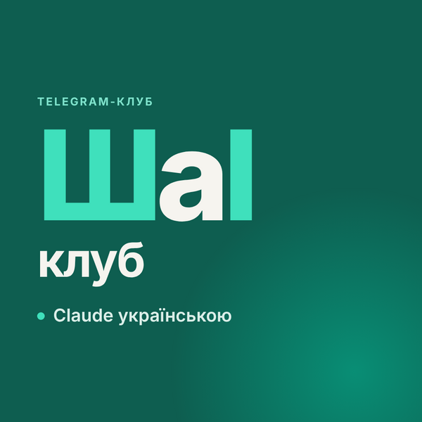 🤖 ШаІ-клуб — Claude українською