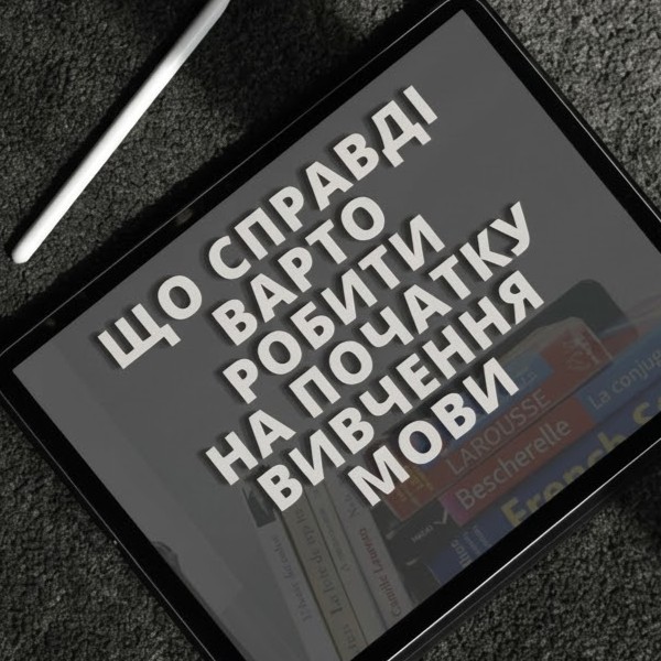 3 Шляхи Почати Вивчення Мови («Що Справді Варто Робити на Початку Вивчення Мови»)