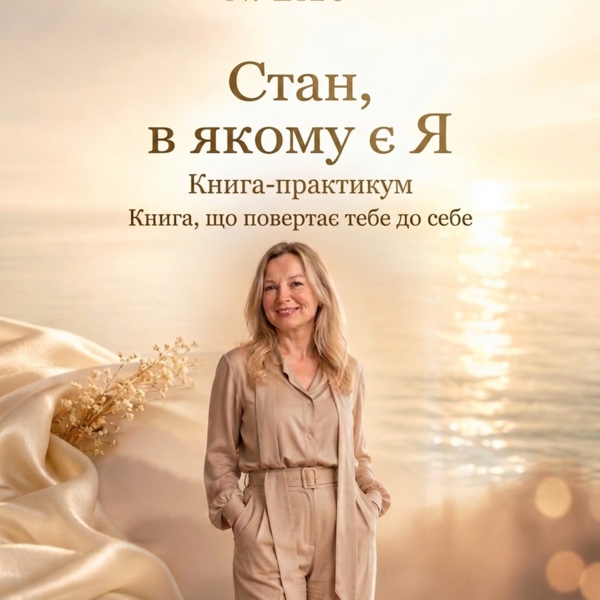 ​📘 КНИГА-ПРАКТИКУМ «СТАН, У ЯКОМУ Є Я»