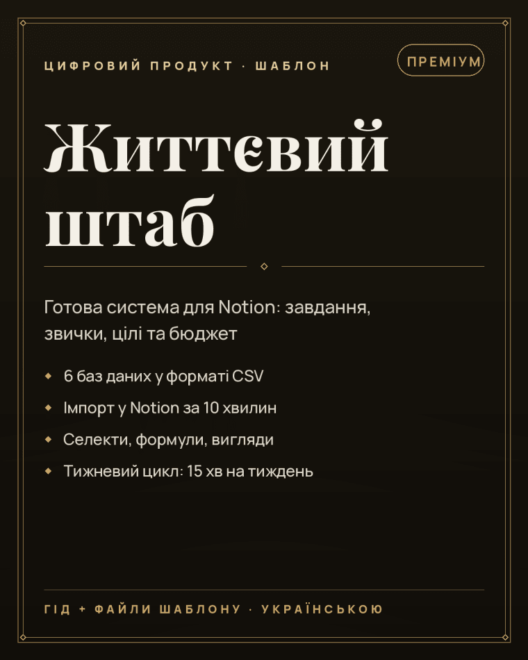Обкладинка «Життєвий штаб» — Notion-шаблон у преміум-оформленні з золотим рамкуванням