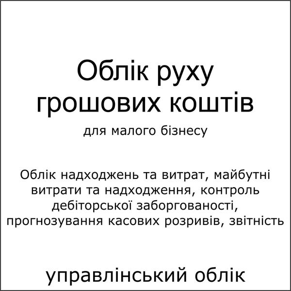 Шаблон Excel облік руху грошових коштів, контроль дебіторської заборгованості, прогноз касових розривів