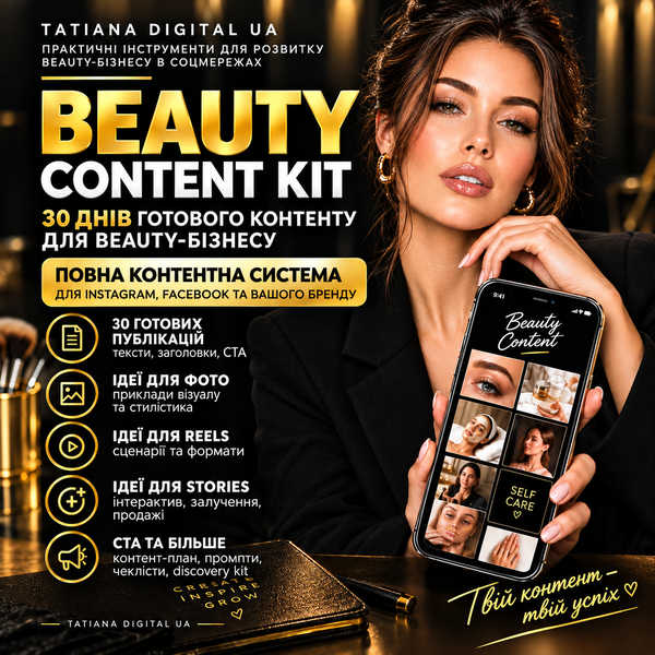 BEAUTY CONTENT KIT: digital-гайд та повна контентна система для б'юті-бізнесу