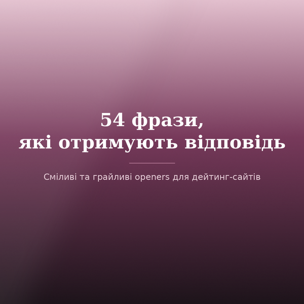 54 фрази, які отримують відповідь
