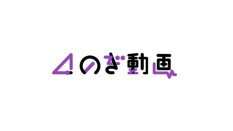 のぎ動画