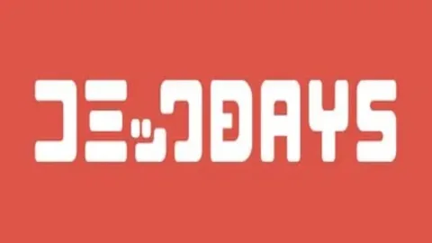 コミックDAYS