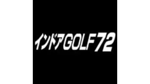 インドアゴルフ72