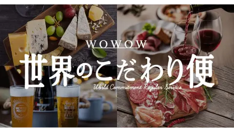 WOWOW世界のこだわり便