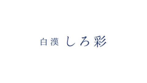 白漢しろ彩化粧水