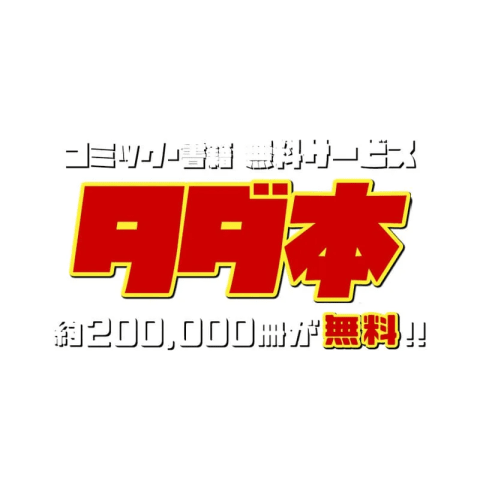 タダ本