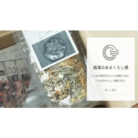 銭湯のあるくらし便