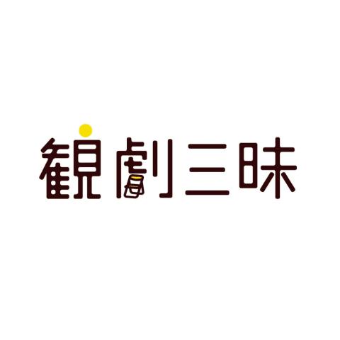 観劇三昧