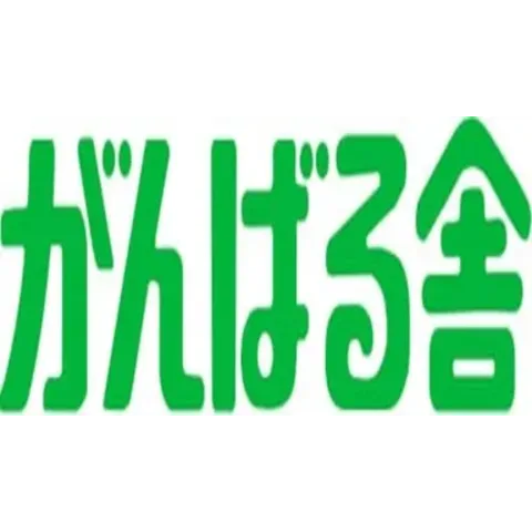 がんばる舎