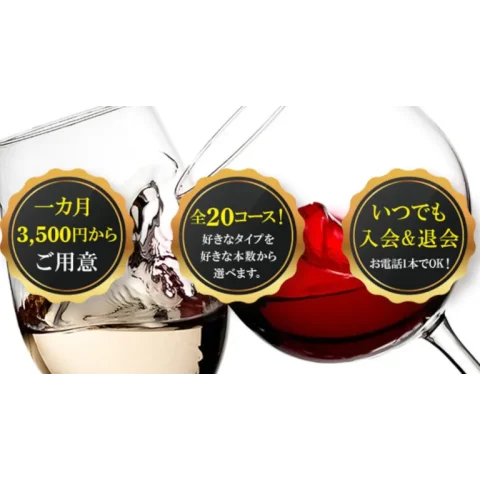 クラブソムリエ定期便