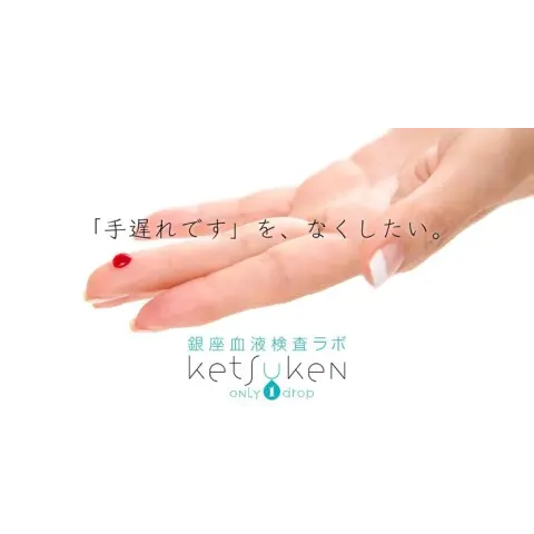 銀座血液検査ラボ／ketsuken