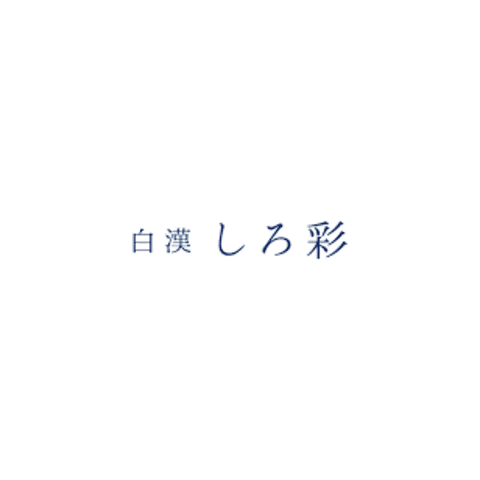 白漢しろ彩化粧水