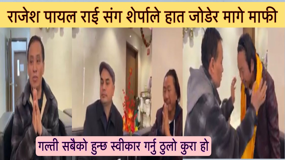 चर्चित गायक राईज किङ राजेश पायल राई संग शेर्पाले मागे माफी ।