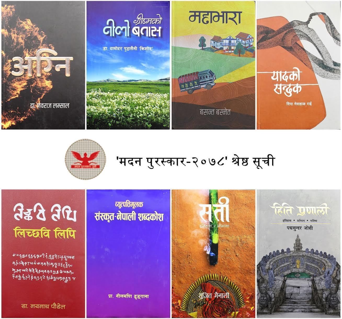 डा.नवराज लम्सालको “अग्नि” मदन पुरस्कार २०७८ का लागी छानिए ।
