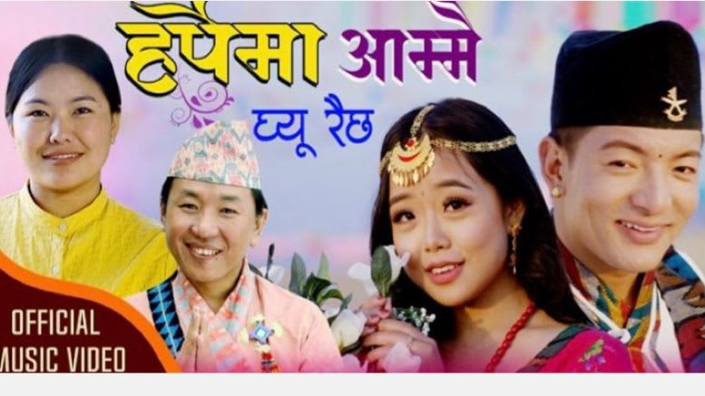 अनिल कोयी राईको “हर्पेमा आम्मै घिउ रैछ’ भिडियो सहित सार्वजनिक ।