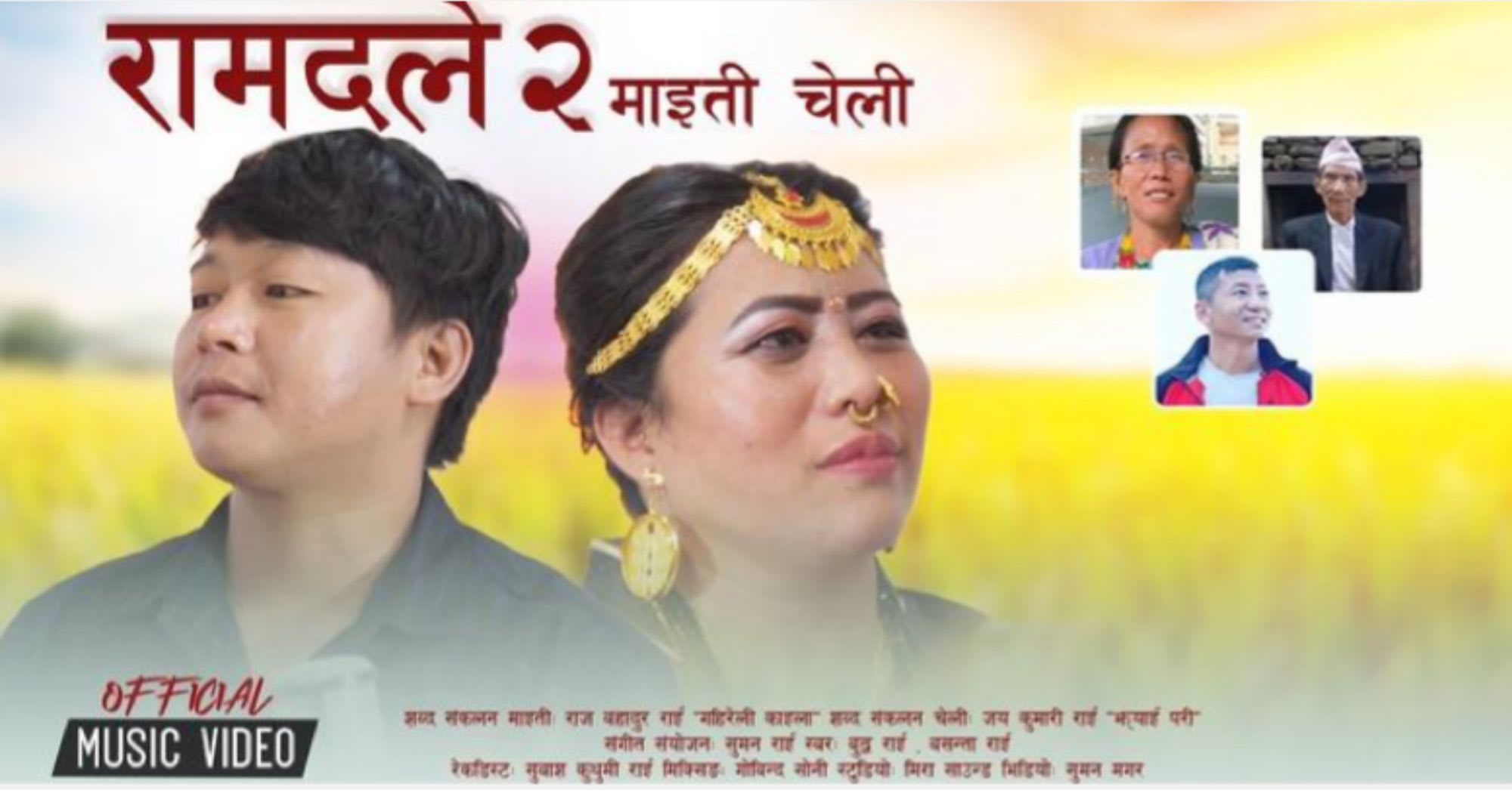 बुद्ध राई र बसन्ता राईको ‘रामदले-२, माइती-चेली’ म्युजिक भिडियो सार्वजनिक (भिडियो सहित)