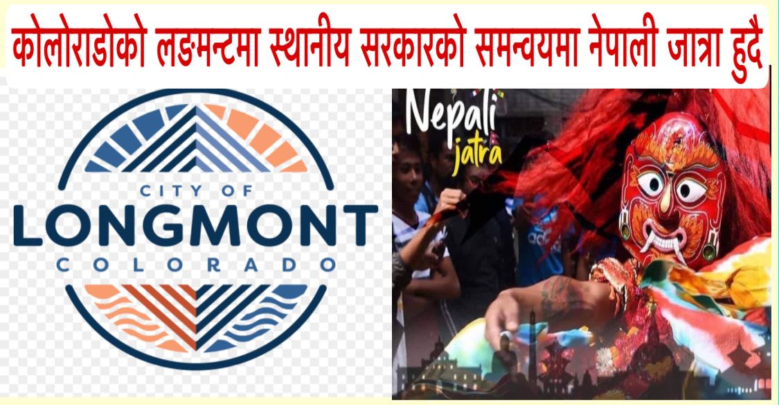 कोलोराडोको लङमन्टमा स्थानीय सरकारको समन्वयमा नेपाली जात्रा हुदै ।