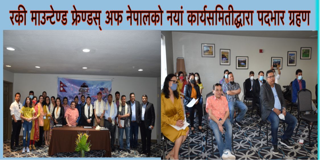 रकी माउन्टेण्ड फ्रेण्डस् अफ नेपालको नयां कार्यसमितीद्धारा पदभार ग्रहण ।