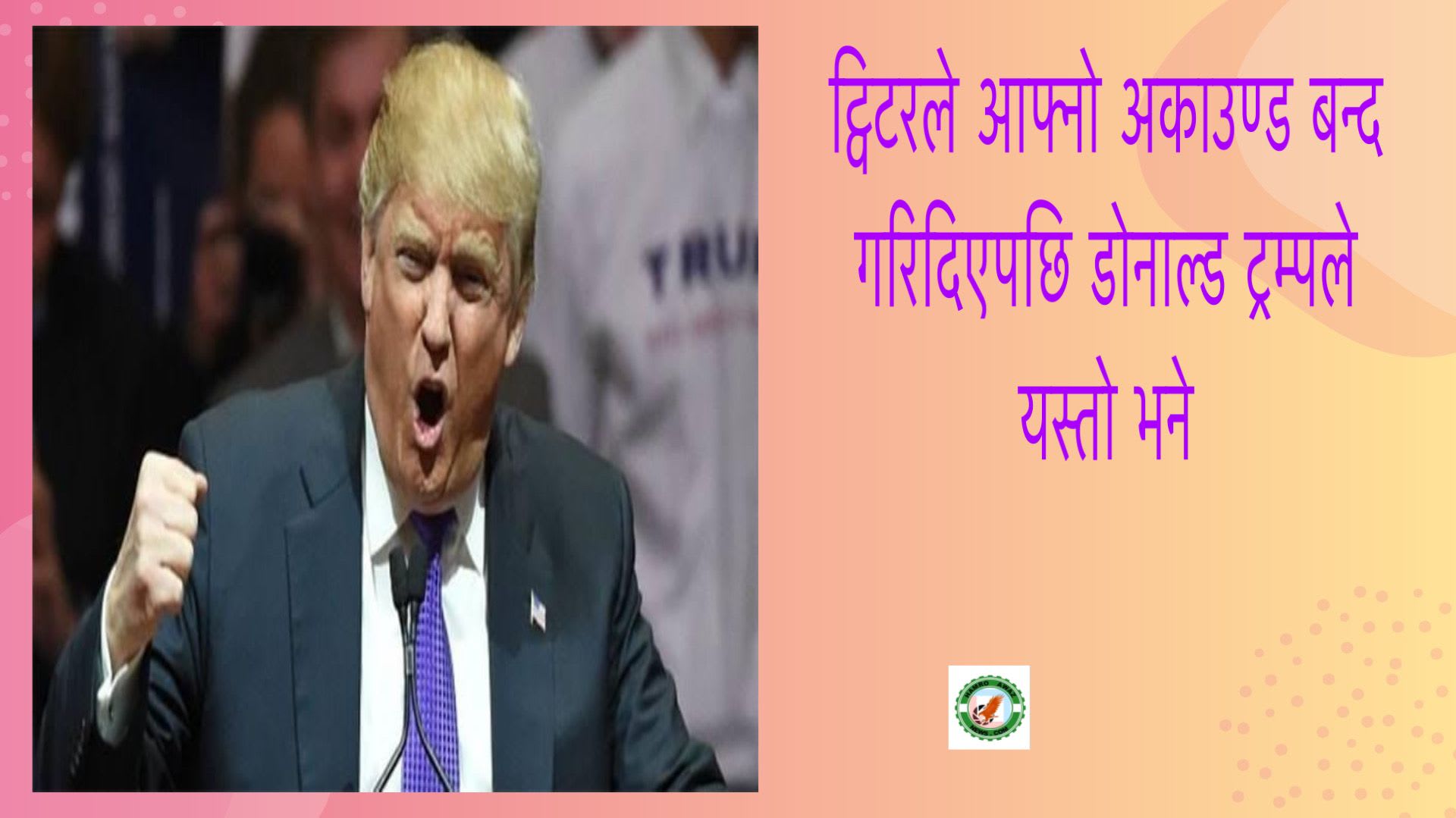 ट्विटरले आफ्नो अकाउण्ड बन्द गरिदिएपछि डोनाल्ड ट्रम्पले यस्तो भने ।