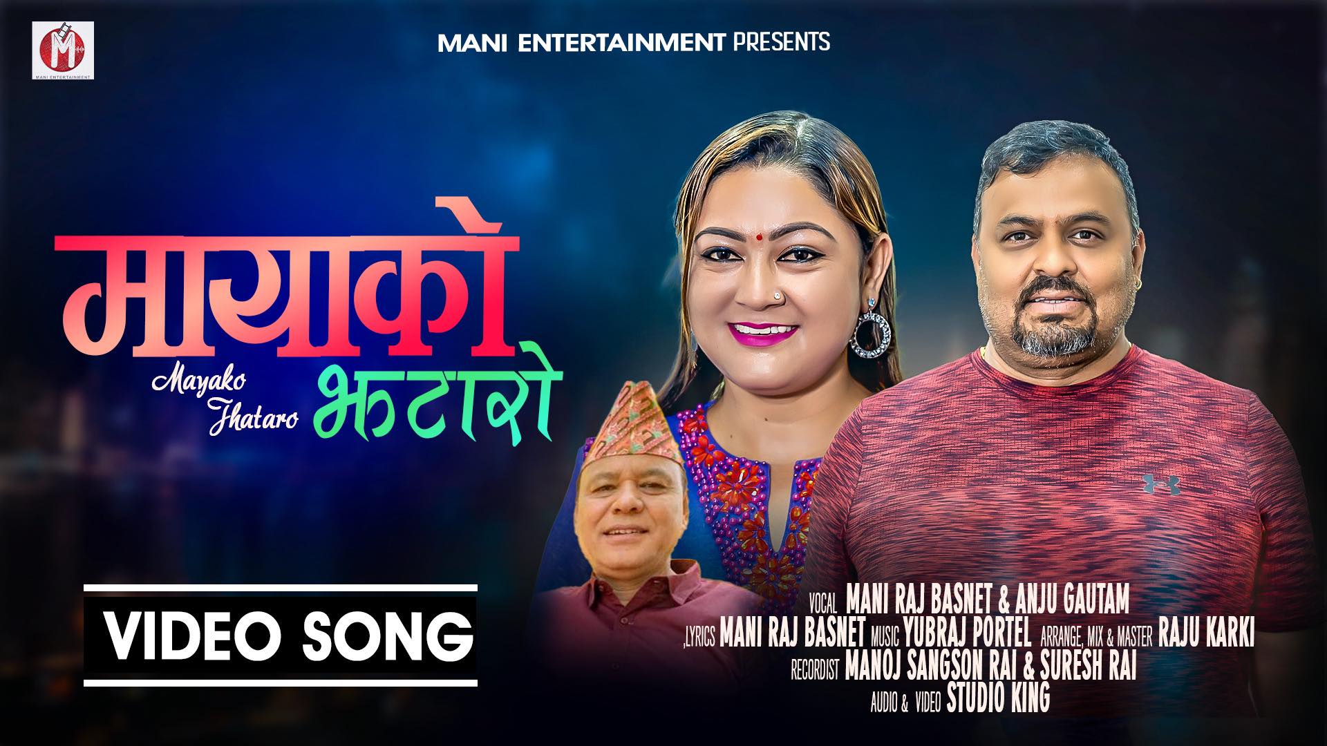 मणिराज र अञ्जुको ‘मायाको झटारो’ (भिडियो)