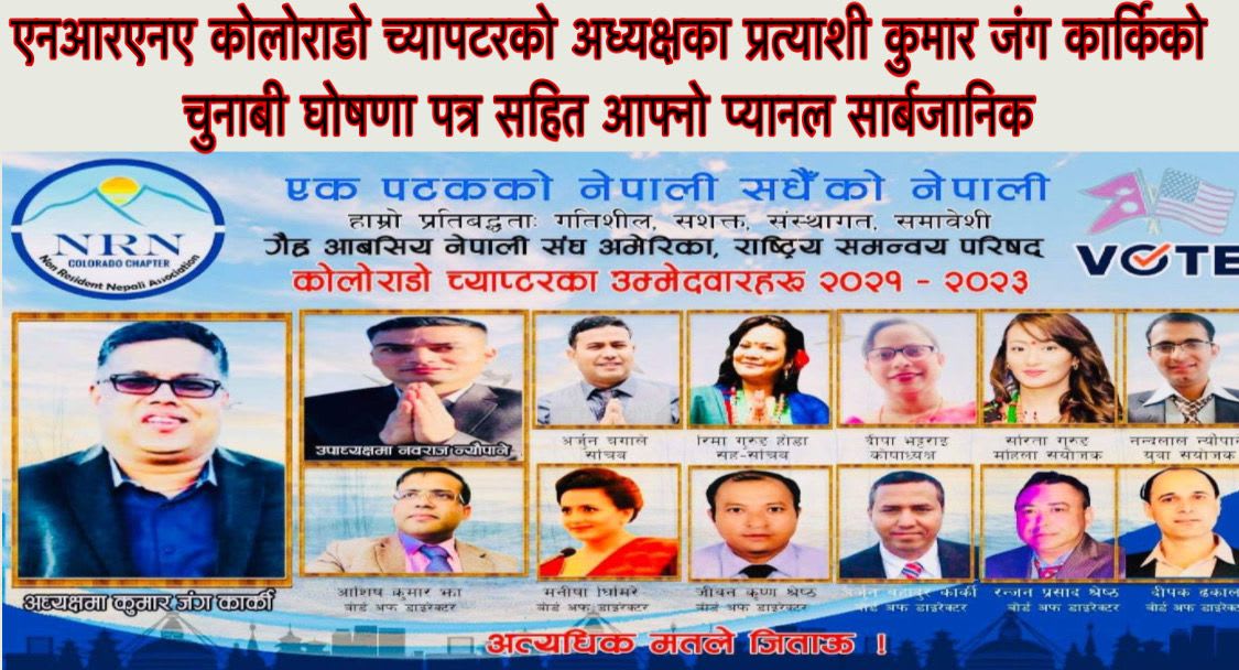 एनआरएनए कोलोराडो च्यापटरको अध्यक्षका प्रत्याशी कुमार जंग कार्किको चुनाबी घोषणा पत्र सहित आफ्नो प्यानल सार्बजानिक ।