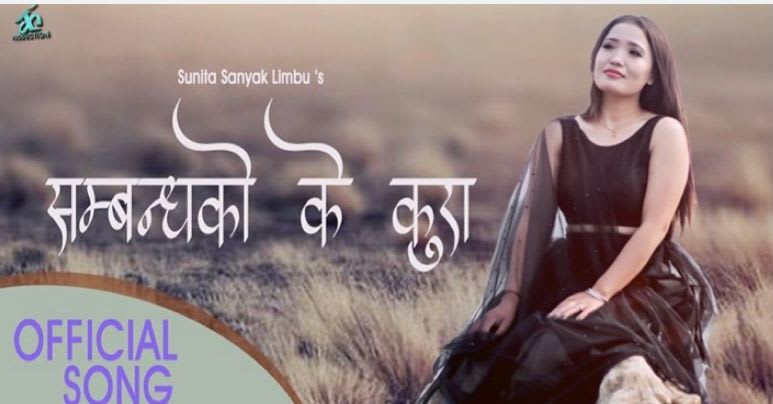 सुनिता संयक लिम्बुको “सम्बन्धको के कुरा “ भिडियो सहित सार्बजानिक ।