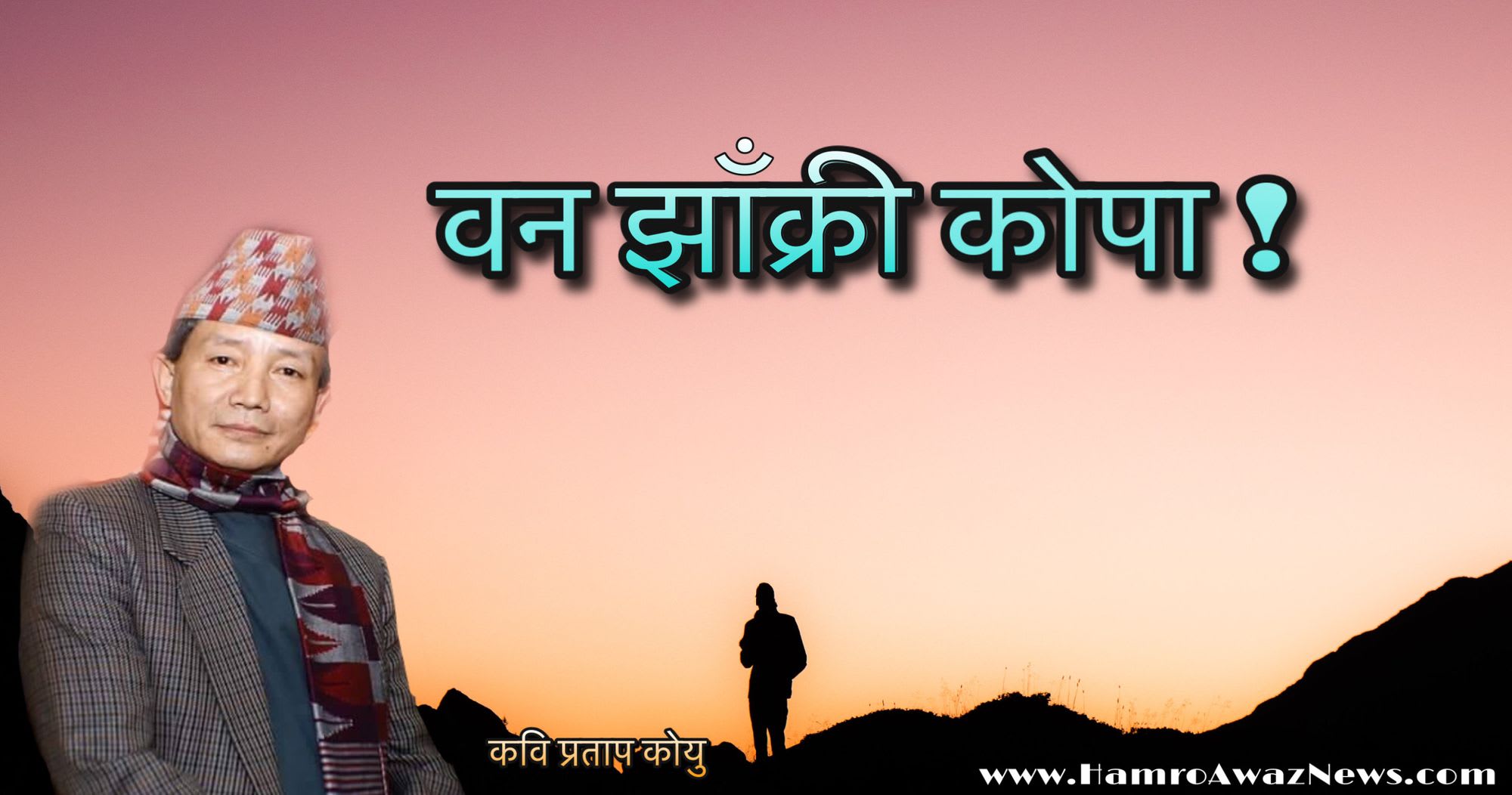 कविता “वन झाँक्री कोपा”