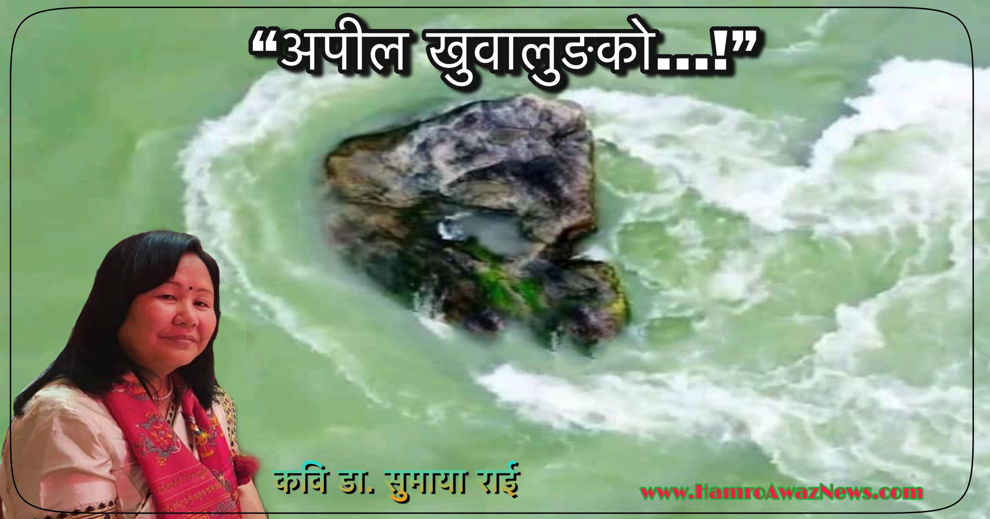 कवि डा. सुमाया राईको कविता “अपील खुवालुङको...!”