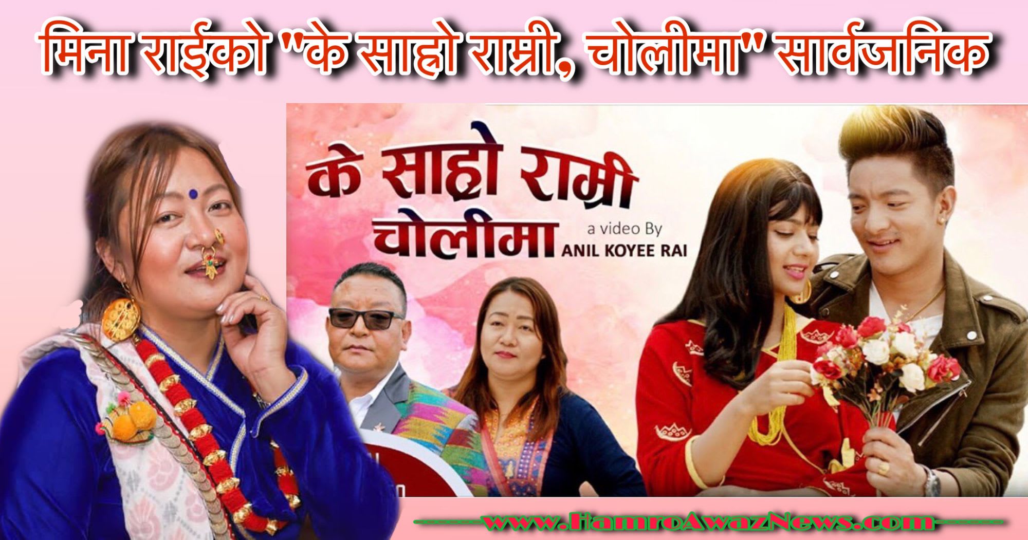 मिना राईको “के साह्रो राम्री चोलीमा” म्युजिक भिडियो सार्वजनिक (भिडियो सहित)