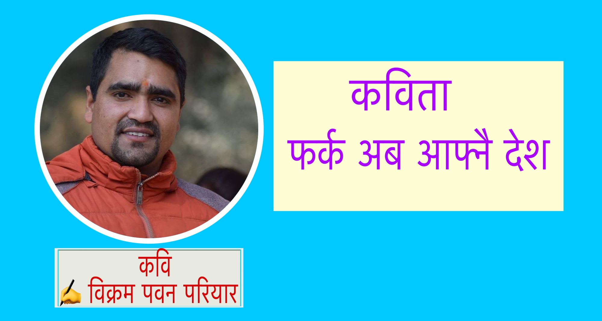कविता “ फर्क अब आफ्नै देश ”