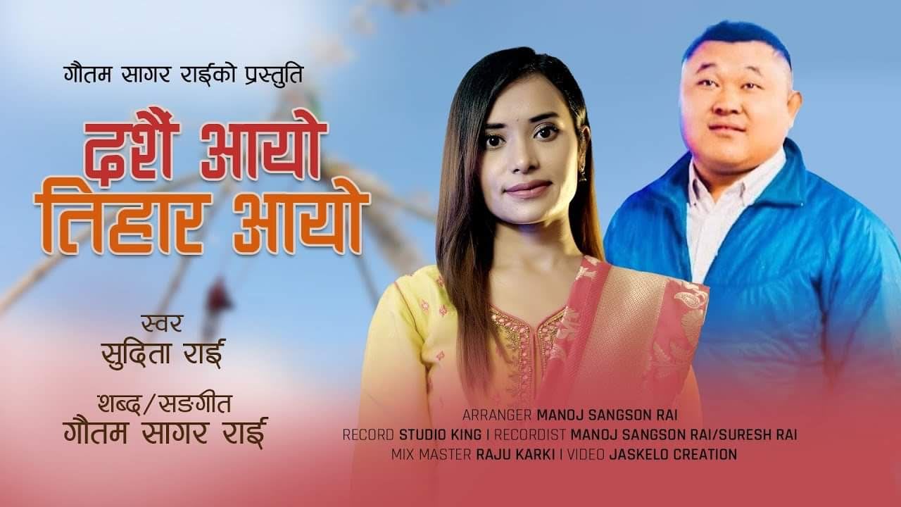 गौतम सागर राईको “दशै आयो तिहार आयो “ भिडियो सहित सार्बजानिक ।