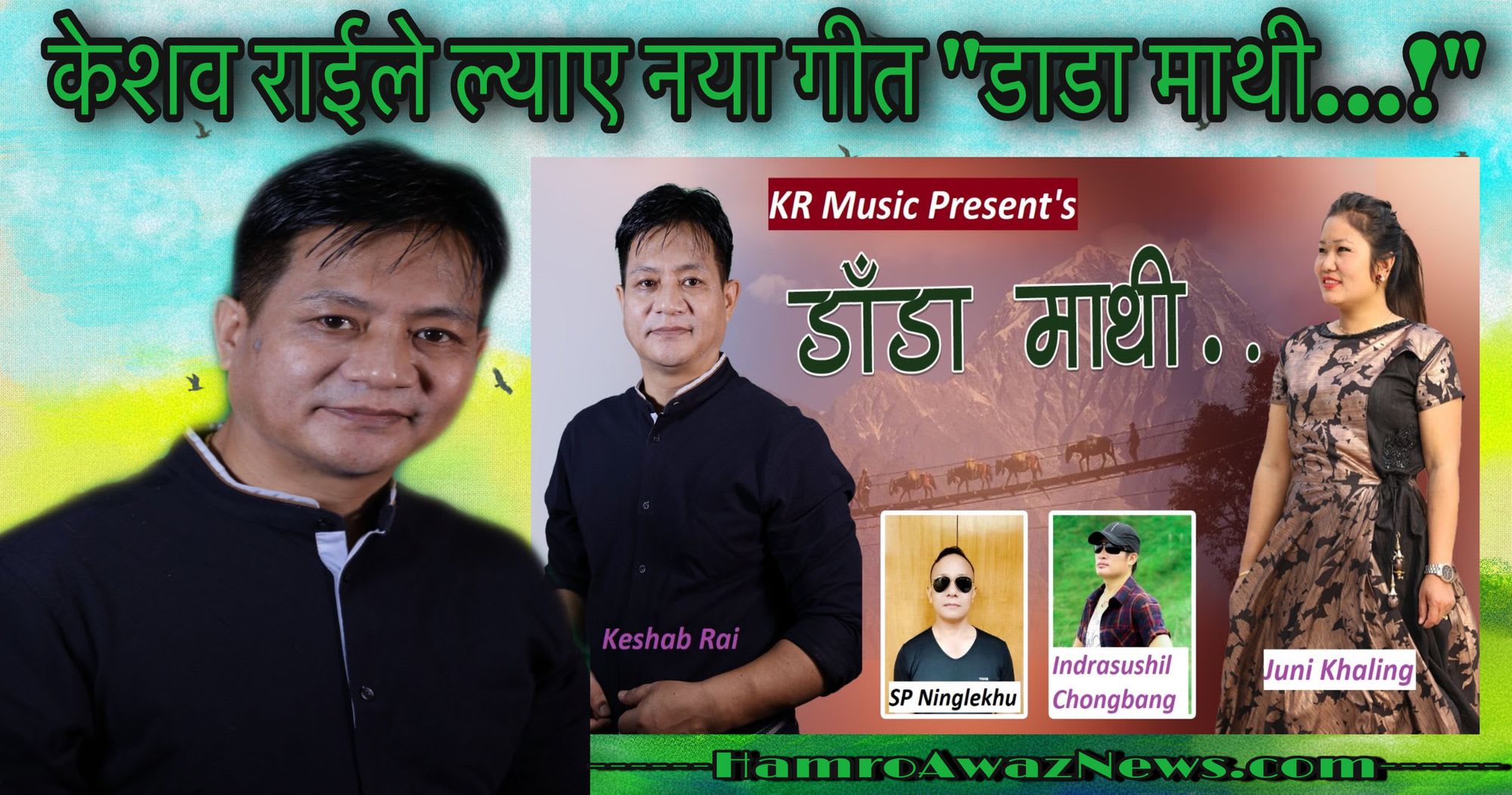 गायक केशव राई र जुनी खालिङ राईको “डाडा माथी...!” सार्वजनिक (भिडियो सहित)