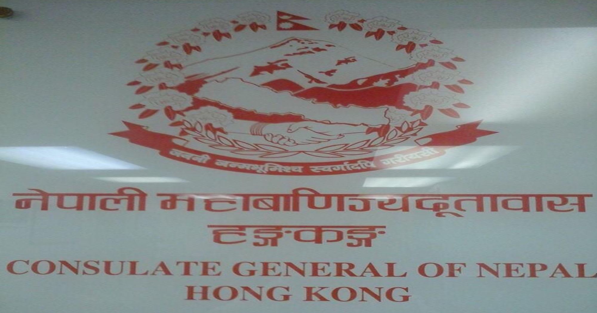 हङकङ मकाउबाट नेपाल फर्कन चाहानु भएको छ भने फारम भर्नका लागि नेपाली महावाणिज्यदूतावास हङकङको अत्यन्त जरुरी सूचना