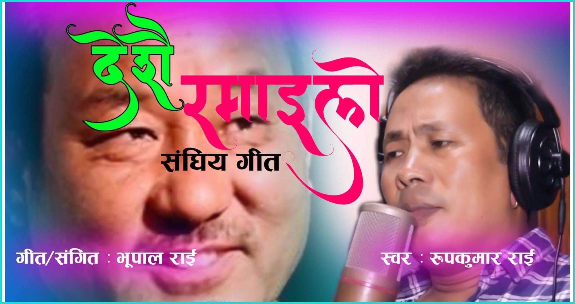 देशै रमाईलो म्युजिक भिडियो सार्वजनिक (भिडियो सहित)