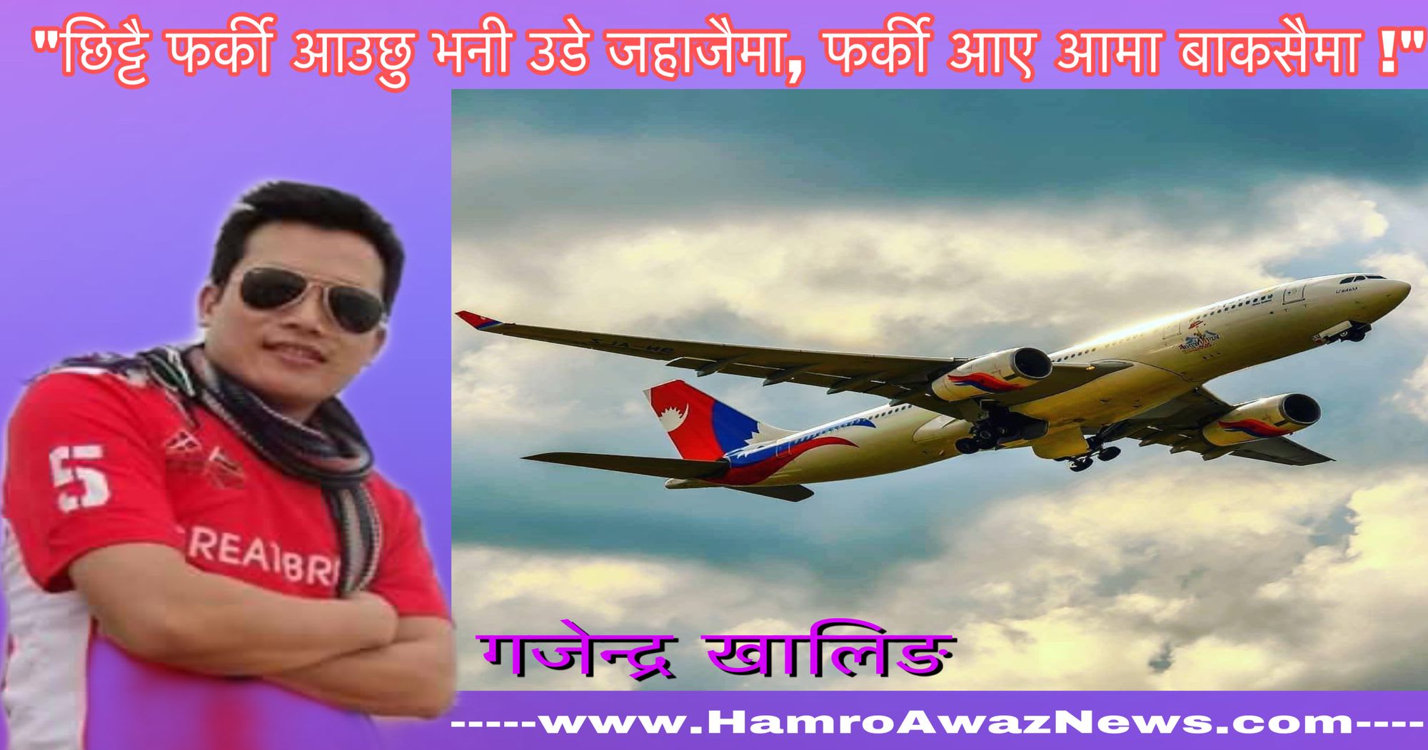 छिट्टै फर्की आउछु भनी उडे जहाजैमा, फर्की आए आमा बाकसैमा !