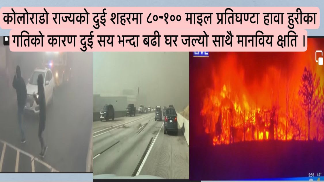 कोलोराडो राज्यको दुई शहरमा ८०-१०० माइल प्रतिघण्टा हावा हुरीका गतिको कारण दुई सय भन्दा बढी घर जल्यो साथै मानविय क्षति ।