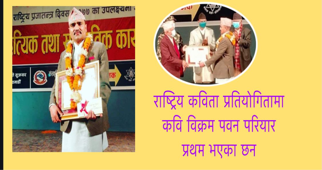 राष्ट्रिय कविता प्रतियोगितामा कवि विक्रम पवन परियार प्रथम ।