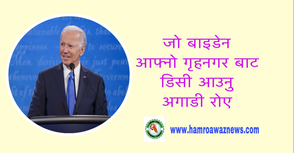 जो बाइडेन आफ्नो गृहनगर बाट डिसी आउनु अगाडी रोए ।