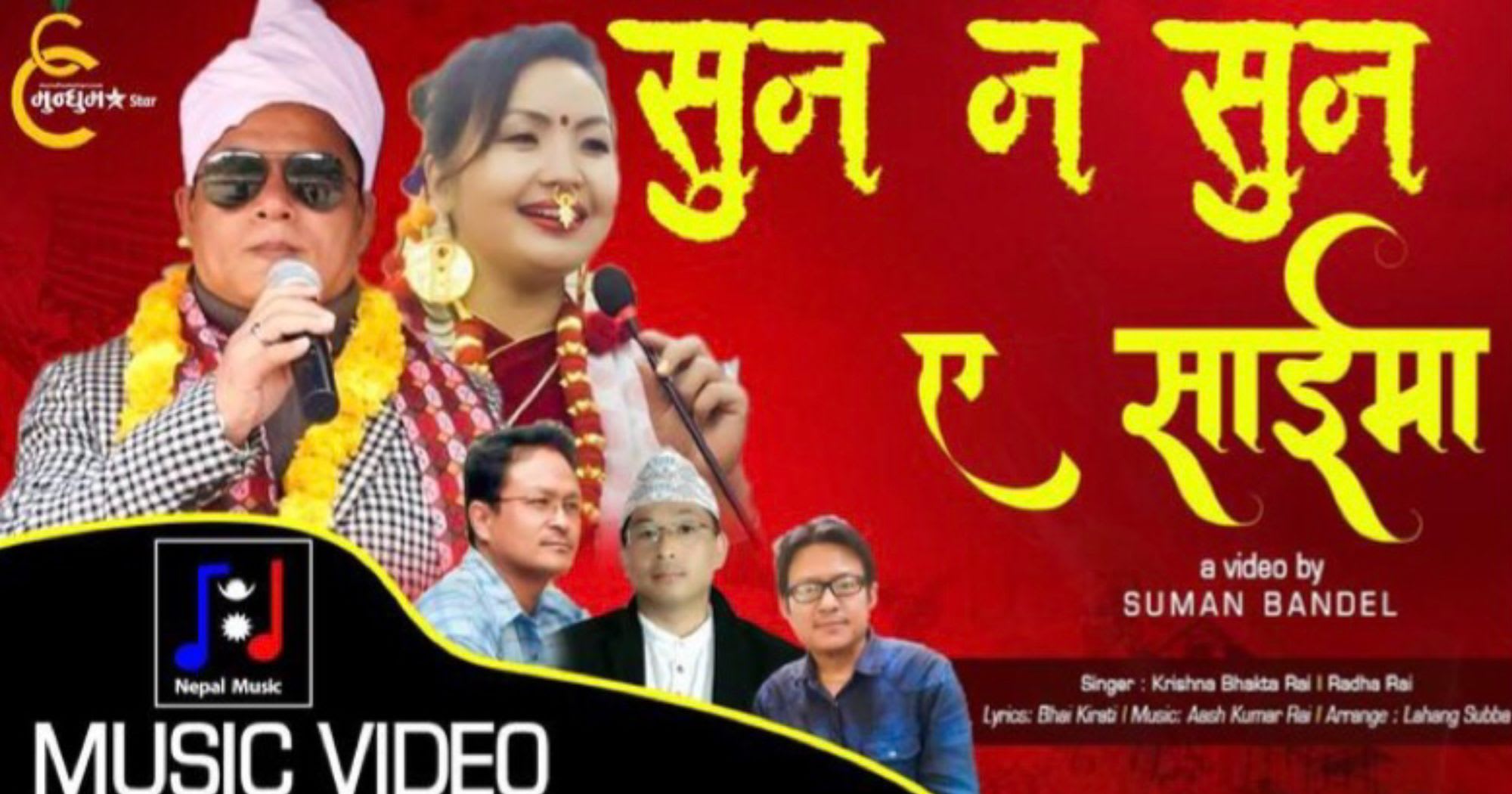 “सुन न सुन, ए साईमा” गीत सार्वजनिक (भिडियो सहित)