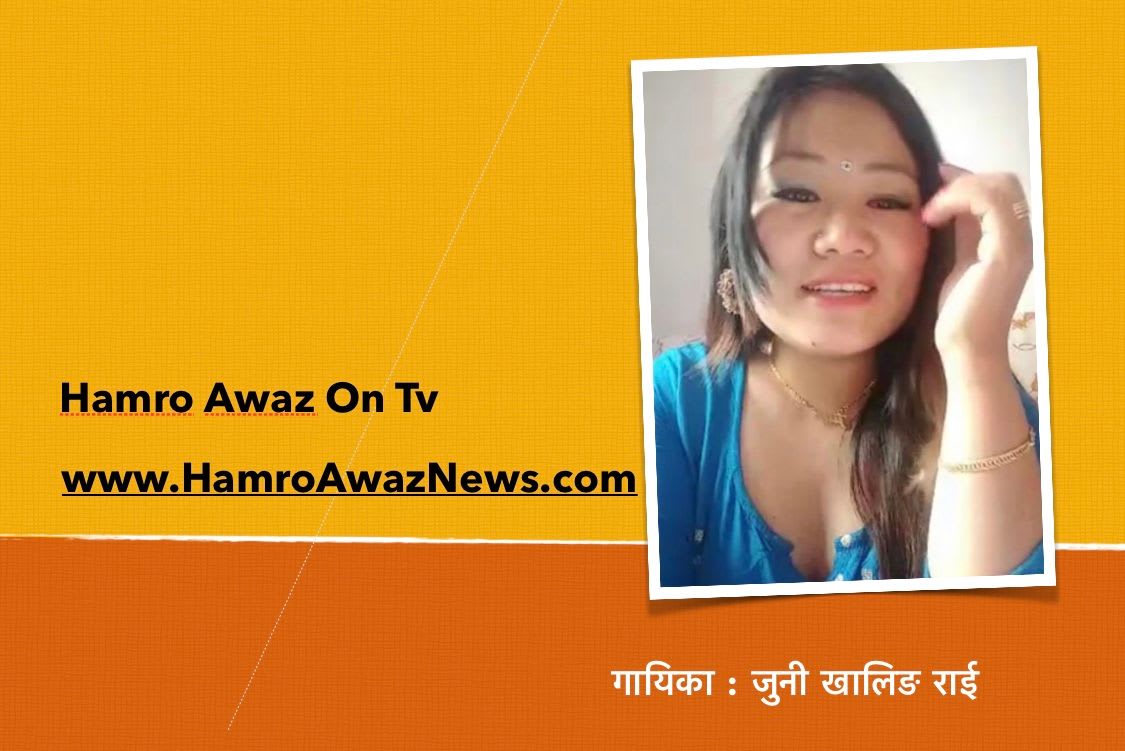 लकडाउनमा जुनी राईको गीत हजारौले मन पराए