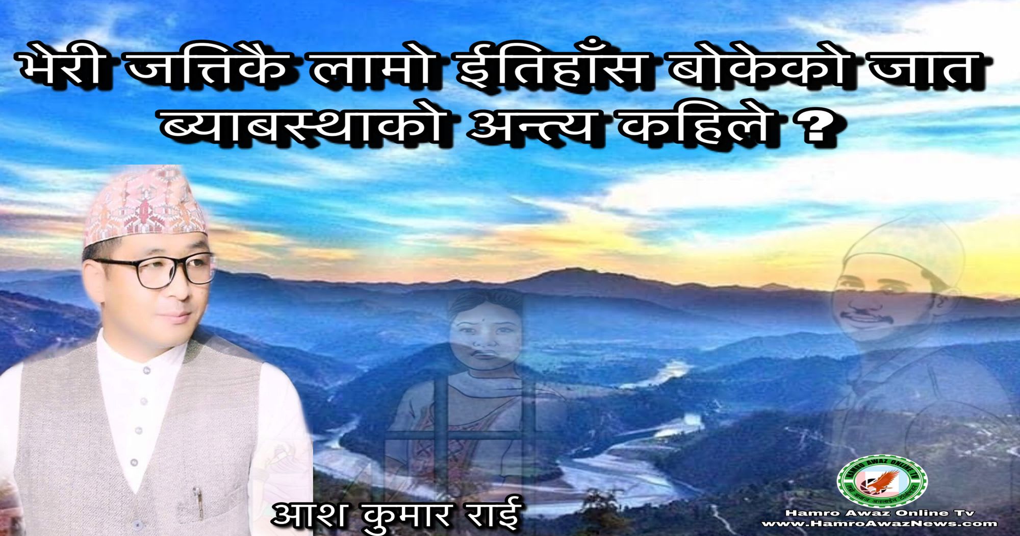 भेरी जत्तिकै लामो ईतिहाँस बोकेको जात व्यावस्थाको अन्त्य कहिले ?