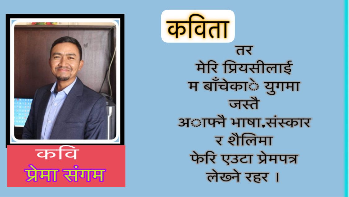 कविता -“फेरि एउटा प्रेमपत्र लेख्ने रहर छ”