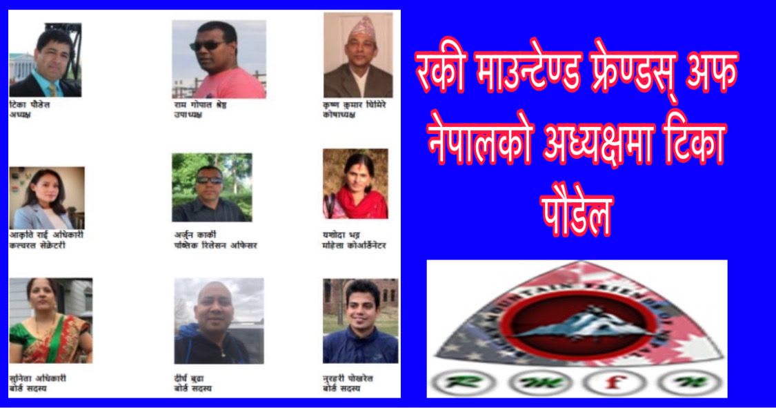 रकी माउन्टेण्ड फ्रेण्डस् अफ नेपालको अध्यक्षमा टिका पौडेल ।