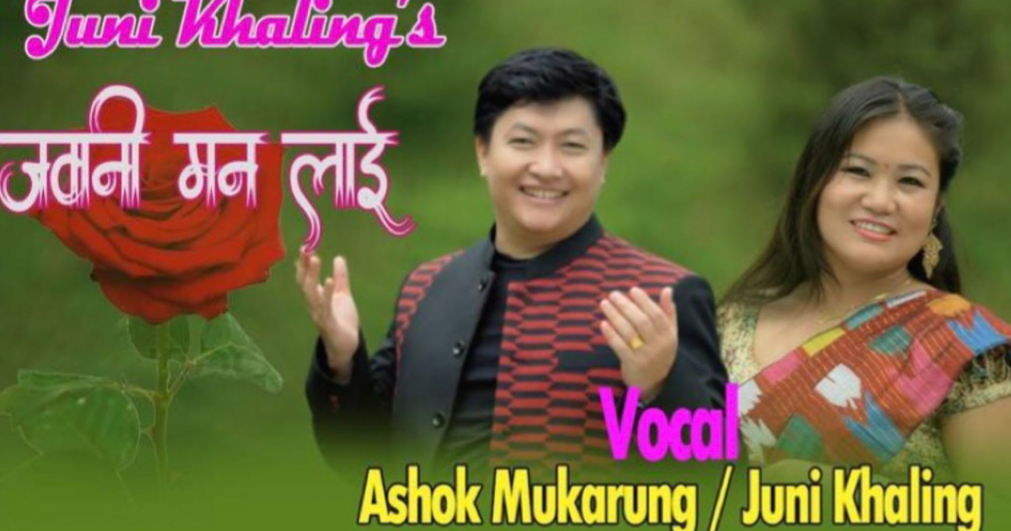 गायिका जुनी खालिङ राईको “जवानी मनलाई” म्युजिक भिडियो सार्वजनिक (भिडियो सहित)