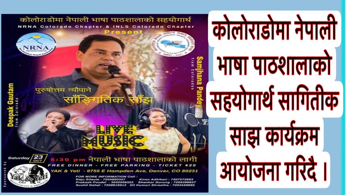 कोलोराडोमा नेपाली भाषा पाठशालाको सहयोगार्थ सागितीक साझ कार्यक्रम आयोजना गरिदै ।
